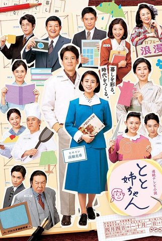 Poster 3 de Série Toto Nee-chan (2016)