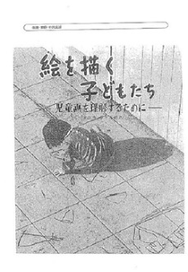 Crianças que Desenham (E o kaku kodomotachi)