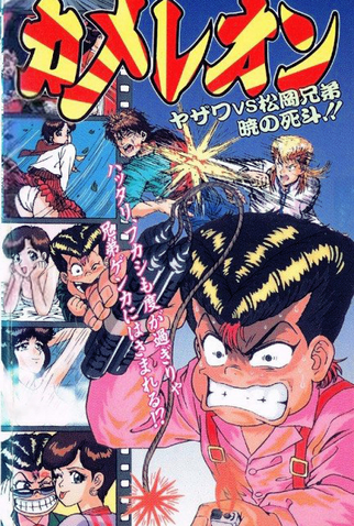 Poster 6 de Série Bite Me! Chameleon (1992)