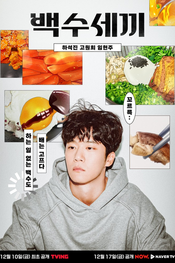 Poster de Franquia 백수세끼 (2021)