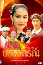 The Enchanted Bed (Buang Banjathorn (2002))