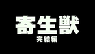 「寄生獣 完結編」特報