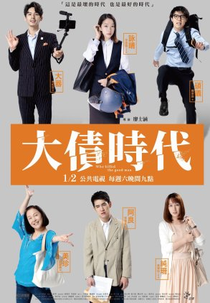 Who Killed The Good Man (大債時代)