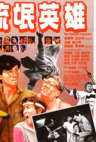 Poster 1 de Filme The Innocent Interloper (1986)