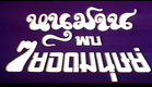 Hanuman vs. 7 Ultraman (1974) - Thai Trailer
