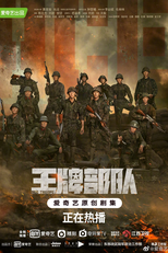 Ace Troops (王牌部队)