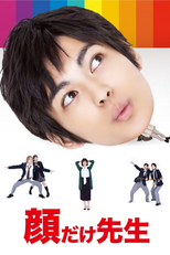 顔だけ先生 (顔だけ先生)