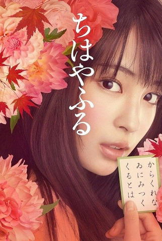 Poster 2 de Filme Chihayafuru (2016)