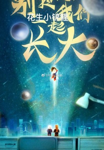 Don't Worry We Grow Up Together (别担心我们一起长大)