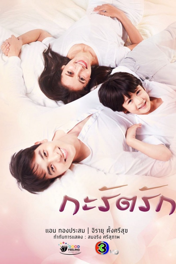 Poster de Franquia กะรัตรัก (2021)