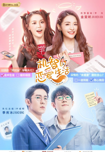 The Trick of Life and Love (机智的恋爱生活)