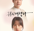 귀신데렐라
