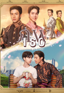 Love Upon A Time (ภพเธอ)