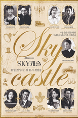 SKY 캐슬 (SKY 캐슬)