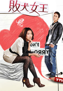 My Queen  (敗犬女王)