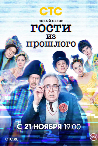 Poster 1 de Série Visitantes do passado (2020)