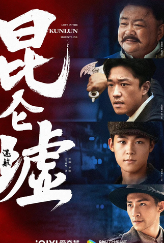 Poster 6 de Série Lost In The Kunlun Mountains (2022)
