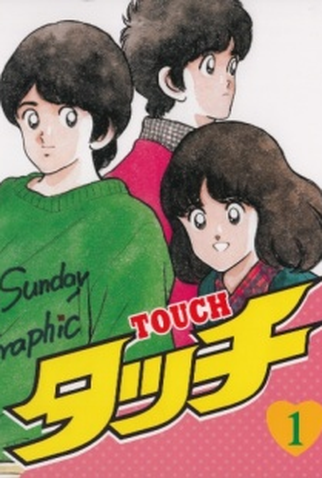 Poster 1 de Série Touch (1985)