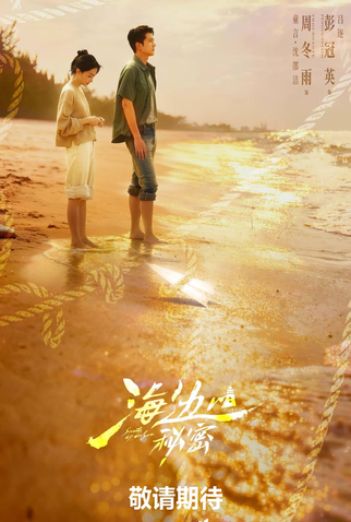 Poster 3 de Série Secrets By The Sea (2025)