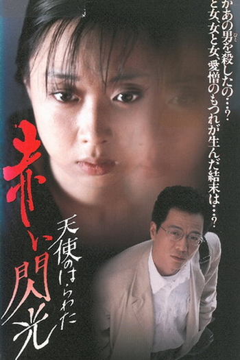 Poster de Filme Angel Guts: Red Flash (1994)