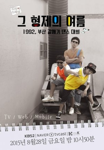 Drama Special Season 6: The Brother's Summer (드라마 스페셜 - 그 형제의 여름)