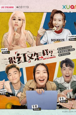 Why So Famous (很红又怎样)