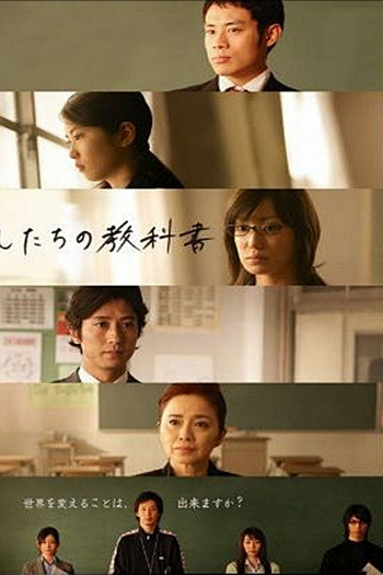 Poster de Série Watashitachi no Kyokasho (2007)