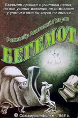 Singing Teacher (Бегемот (Учитель пения))