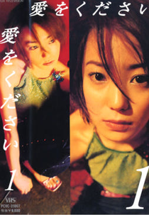 Ai wo Kudasai (愛をください)