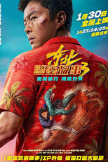 Fight Against Evil 3 (Dong Bei Jing Cha Gu Shi 3)
