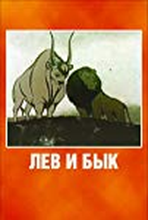 O leão e o touro - Poster / Capa / Cartaz - Oficial 1