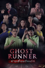 Ghost Runner (นักวิ่งผี)