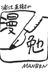 Urasawa Naoki no Manben (1° Temporada) (浦沢直樹の漫勉)