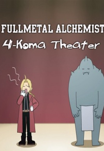 Fullmetal Alchemist: Brotherhood: 4-Koma Theater (荒川弘 描き下ろし4コマ劇場)