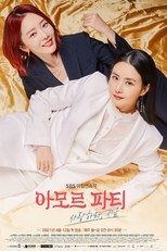 아모르 파티 - 사랑하라, 지금 (아모르 파티 - 사랑하라, 지금)