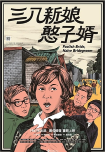 Foolish Bride, Naive Bridegroom (San Ba Xin Niáng Zhuàng Zi Xù)