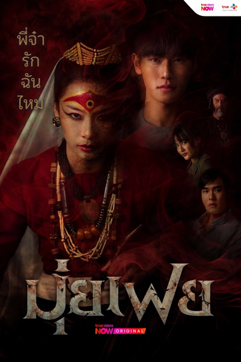 Poster de Franquia มุ่ยเฟย (2026)