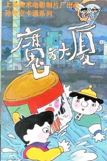  de Série Magic Cube Mansion (1990)