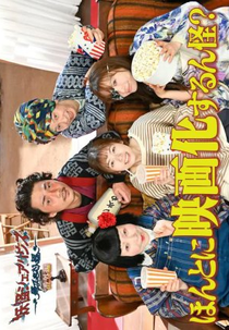 Honto ni Eigaka Surunkai? (ほんとに映画化するん怪？)
