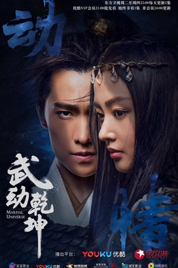  de Série Martial Universe (2018)