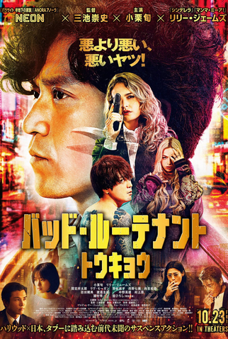 Poster 3 de Filme Bad Lieutenant: Tokyo (2026)