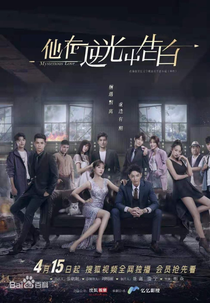 Mysterious Love (他在逆光中告白)