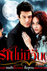 Love Never Dies (Rak Mai Mee Wan Tay)