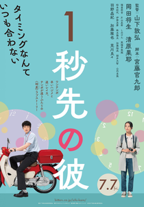 One Second Ahead of Her (1秒先の彼女)