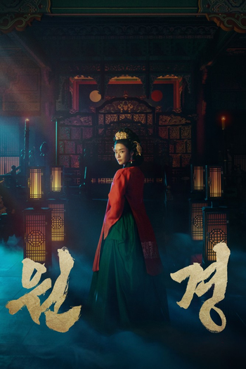 Poster de Franquia 원경 (2025)