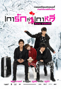 Sorry, Saranghaeyo (เการัก ที่เกาหลี Sorry ซารังเฮโย)