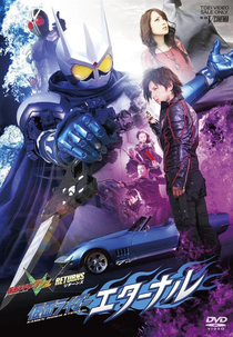 Kamen Rider W Returns: Kamen Rider Eternal (Kamen Rider W Returns: Kamen Rider Eternal)