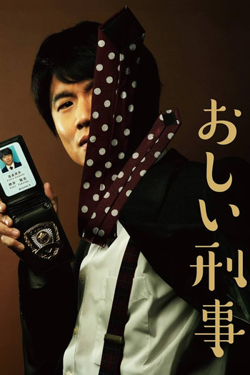 Poster de Franquia おしい刑事 (2019)