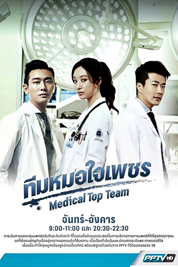  de Série Medical Top Team (2013)