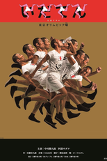 Idaten (いだてん)